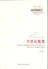 书籍 政治观念史稿（卷三）：中世纪晚期的封面