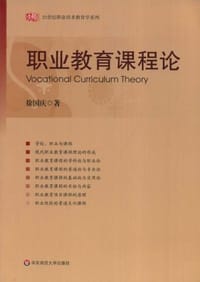 职业教育课程论