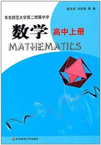 华东师范大学第二附属中学数学高中上册