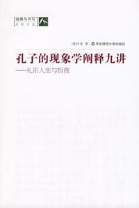 书籍 孔子的现象学阐释九讲的封面