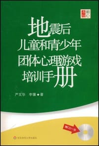书籍 地震后儿童和青少年团体心理游戏培训手册的封面