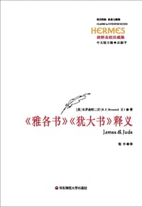《雅各书》《犹大书》释义 - [美]布罗森特二世