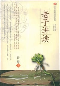 书籍 老子讲读的封面