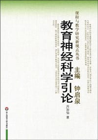书籍 教育神经科学引论的封面