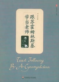 书籍 跟苏霍姆林斯基学当老师的封面