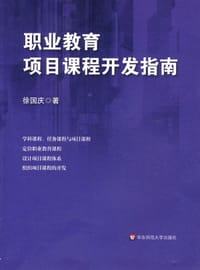 职业教育项目课程开发指南