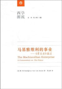 马基雅维利的事业 - [美] 德·阿尔瓦热兹