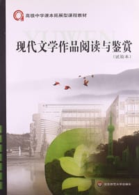 书籍 现代文学作品阅读与鉴赏的封面