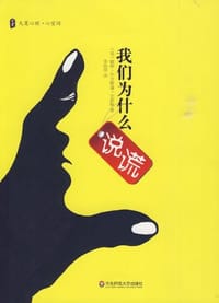 书籍 我们为什么说谎的封面