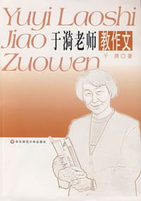 于漪老师教作文 - 于漪