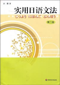 实用日语文法