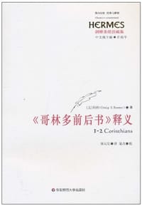 《哥林多前后书》释义 - 克雷格·科纳