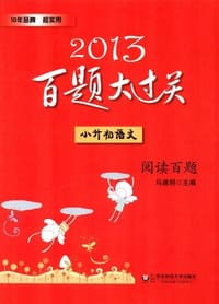 2013小升初语文百题大过关