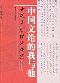 中国文论的我与他（第二十七辑） - 无名图书