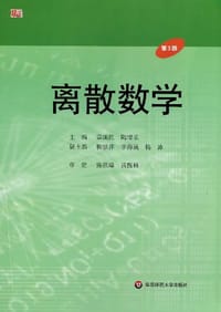 离散数学 - 无名图书