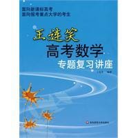书籍 王连笑高考数学专题复习讲座的封面