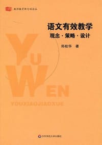 书籍 语文有效教学的封面