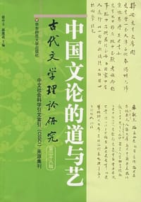 中国文论的道与艺 - 无名图书