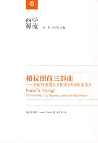 柏拉图的三部曲