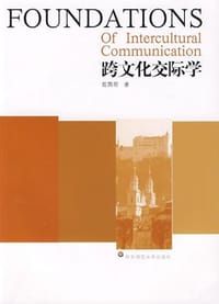 跨文化交际学 - 陈国明