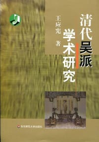 清代吴派学术研究