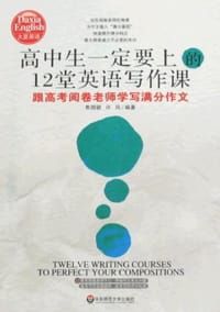 高中生一定要上的12堂英语写作课