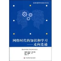 网络时代的知识和学习 - G·西蒙斯