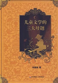 书籍 儿童文学的三大母题的封面