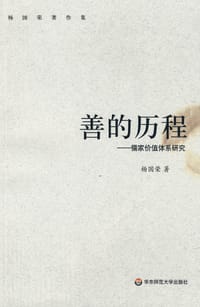 善的历程 - 杨国荣