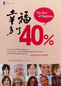 幸福多了40% - 索尼亚•柳博米尔斯基