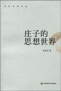 庄子的思想世界 - 杨国荣