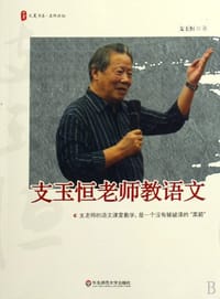 支玉恒老师教语文