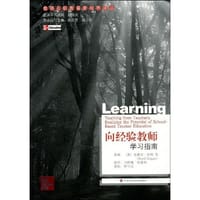 向经验教师学习指南
