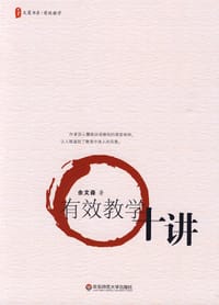 书籍 有效教学十讲的封面