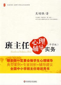 书籍 班主任心理辅导实务（中学版）的封面