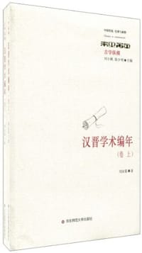 汉晋学术编年 - 刘汝霖