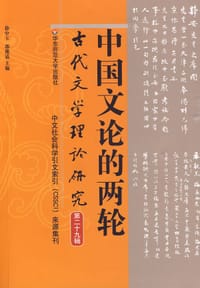 书籍 中国文论的两轮的封面