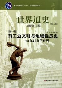 世界通史 - 沈坚, 金志霖