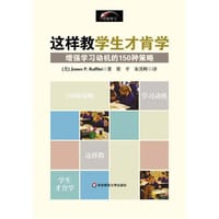 这样教学生才肯学