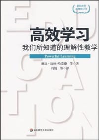 高效学习 - 琳达.达林-哈蒙德