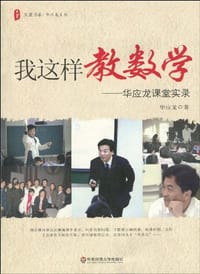 书籍 我这样教数学的封面
