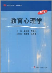 书籍 教育心理学的封面