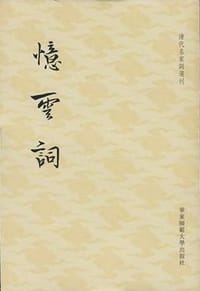 忆云词 - （清）项鸿祚