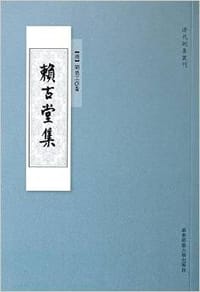 赖古堂集 - 周亮工 著, 黄曙辉 编