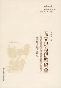 书籍 马克思与伊壁鸠鲁的封面