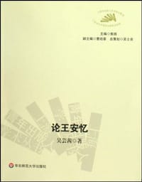 论王安忆 - 吴芸茜