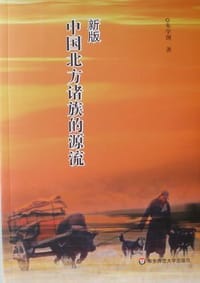 书籍 新版中国北方诸族的源流的封面