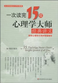 书籍 一次读完15位心理学大师经典讲义的封面