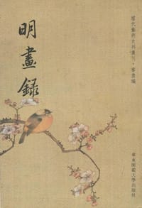 明画录 - 徐沁