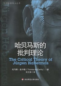 哈贝马斯的批判理论 - （美国）托马斯·麦卡锡